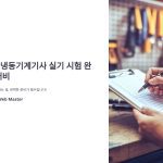 공조냉동기계기사실기시험체크리스트